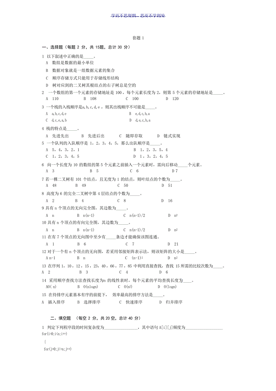 数据结构期末总复习题试题_第1页