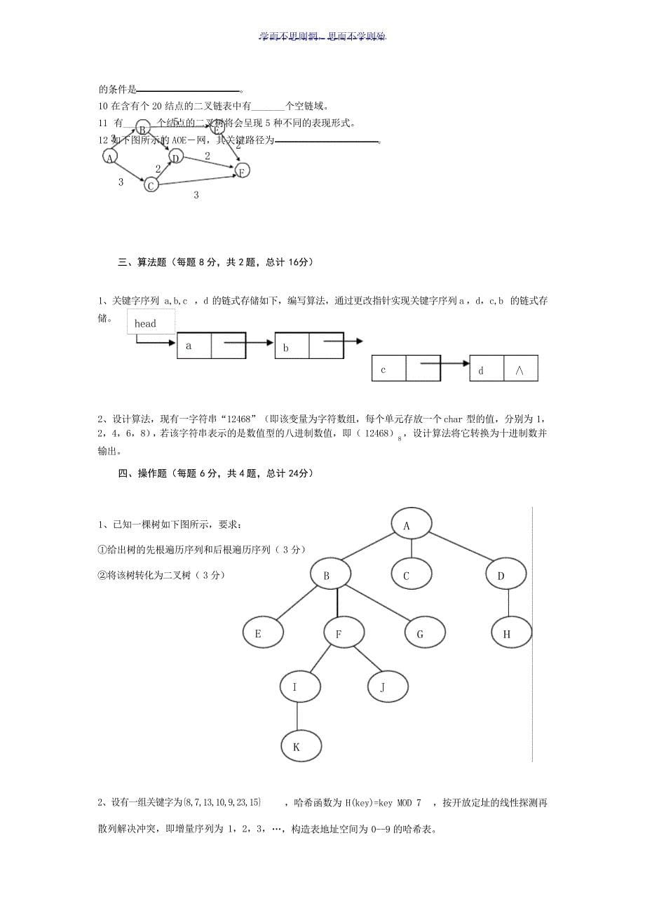 数据结构期末总复习题试题_第5页