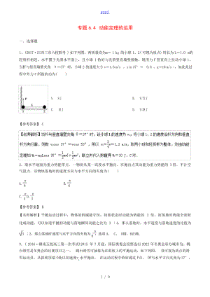 高考物理一轮复习 专题64 动能定理的运用千题精练人教版高三全册物理试题试题