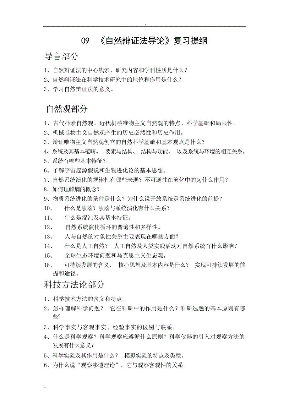 同济大学研究生课程自然辩证法复习提纲大学_第1页