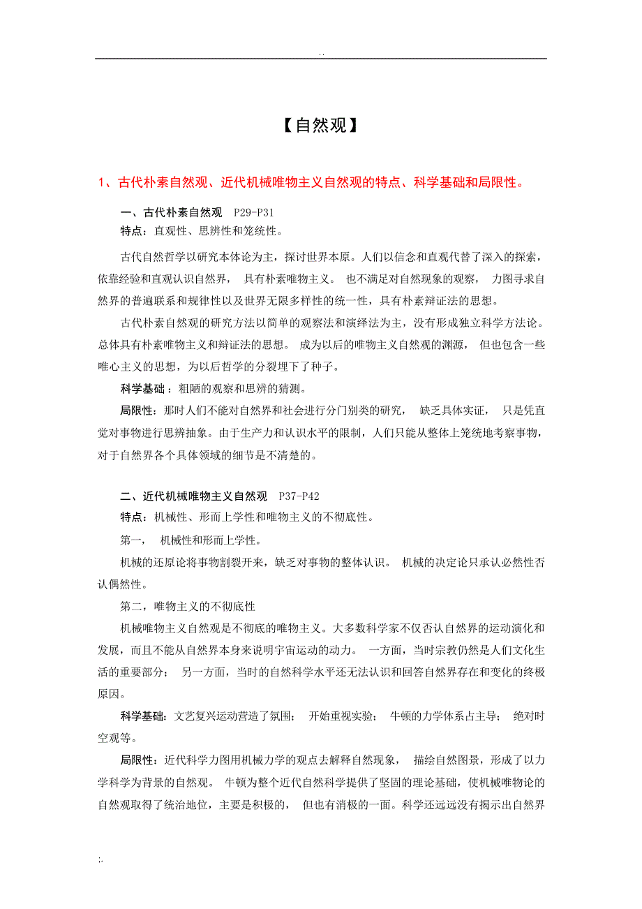 同济大学研究生课程自然辩证法复习提纲大学_第4页