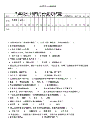 八年级生物阶段复习题试题