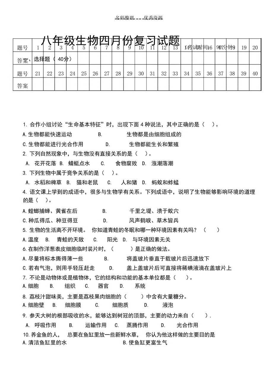 八年级生物阶段复习题试题_第1页