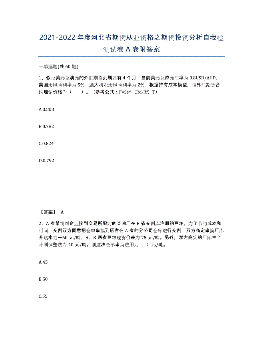 2021-2022年度河北省期货从业资格之期货投资分析自我检测试卷A卷附答案_第1页