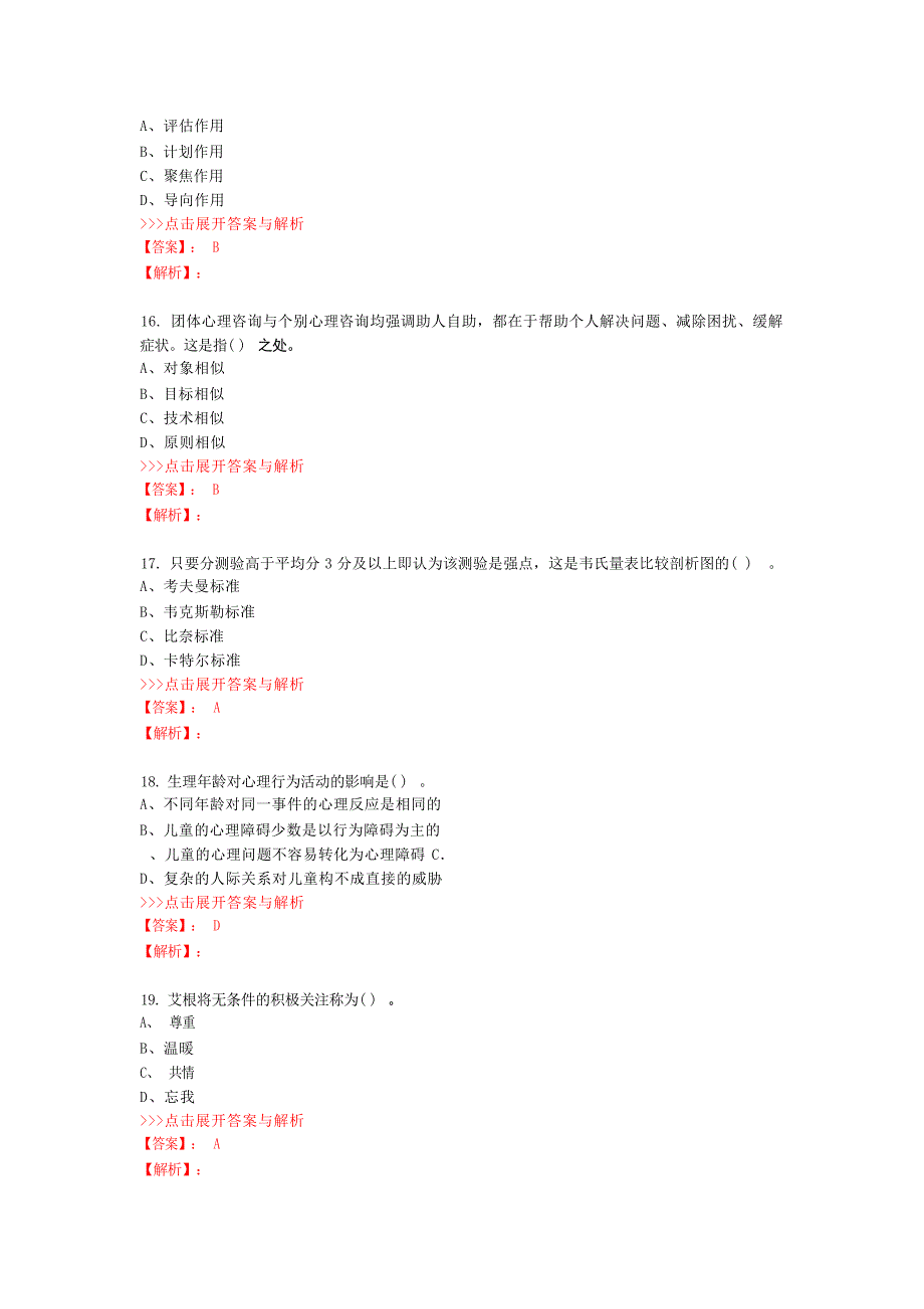 心理咨询二级理论知识复习题集第2088篇心理学试题_第4页