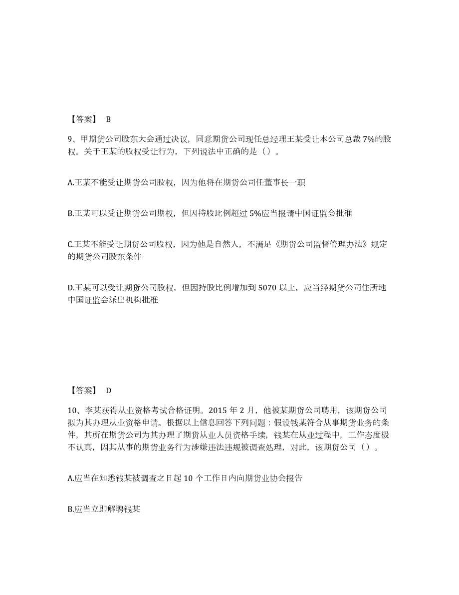 2021-2022年度湖南省期货从业资格之期货法律法规真题练习试卷A卷附答案_第5页