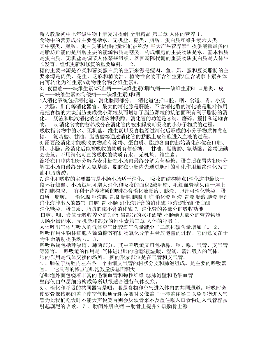 新人教版初中七年级生物下册复习提纲 全册初中教育_第1页