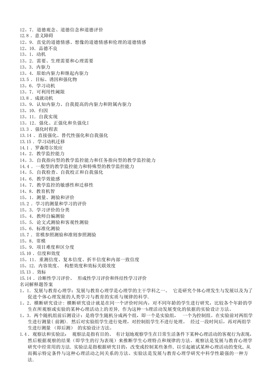 发展与教育心理学复习题心理学试题_第4页