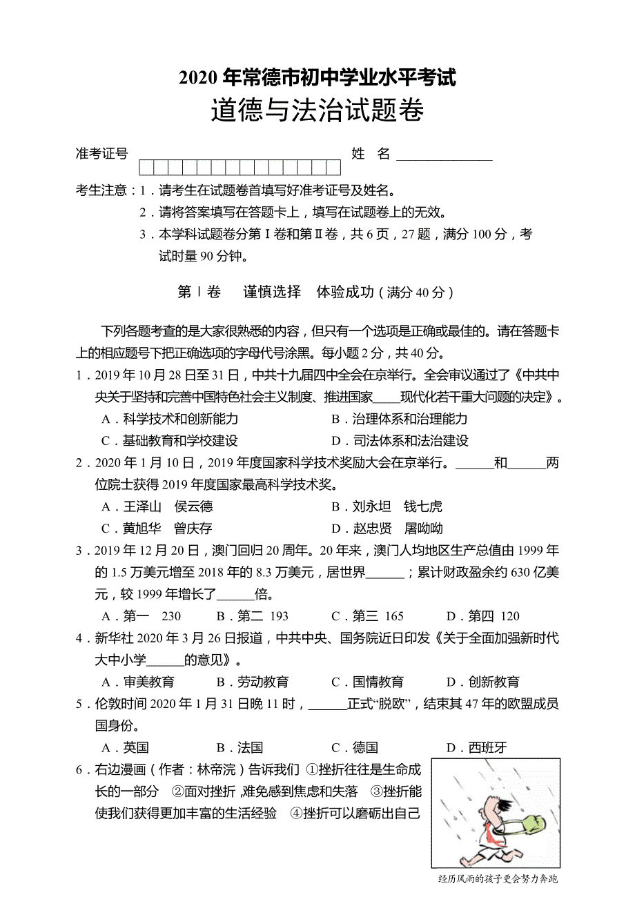 2020年湖南省常德市初中学业水平考试道德与法治试卷(有答案)_第1页