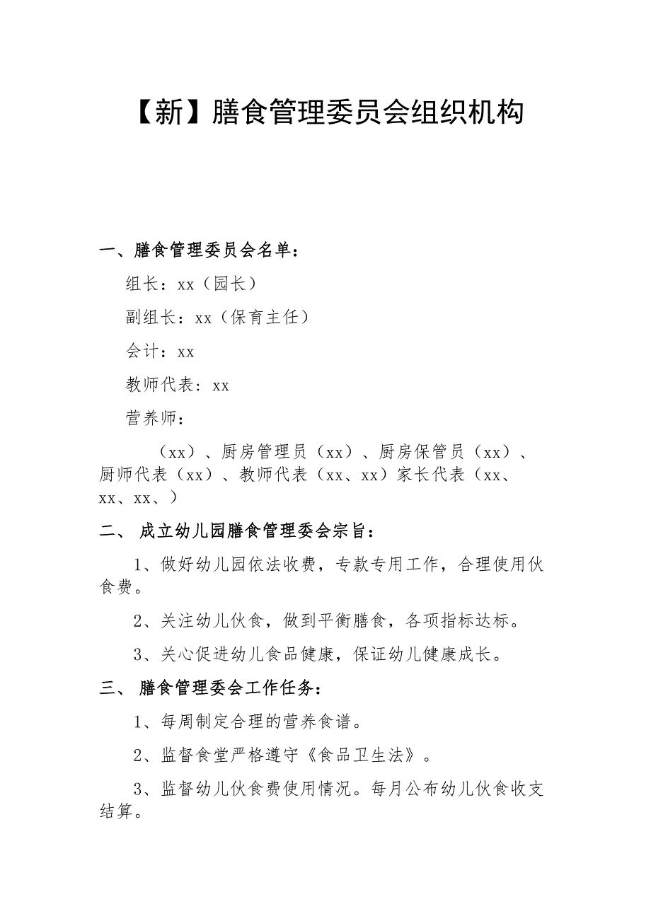 幼儿园膳食管理委员会组织机构_第1页