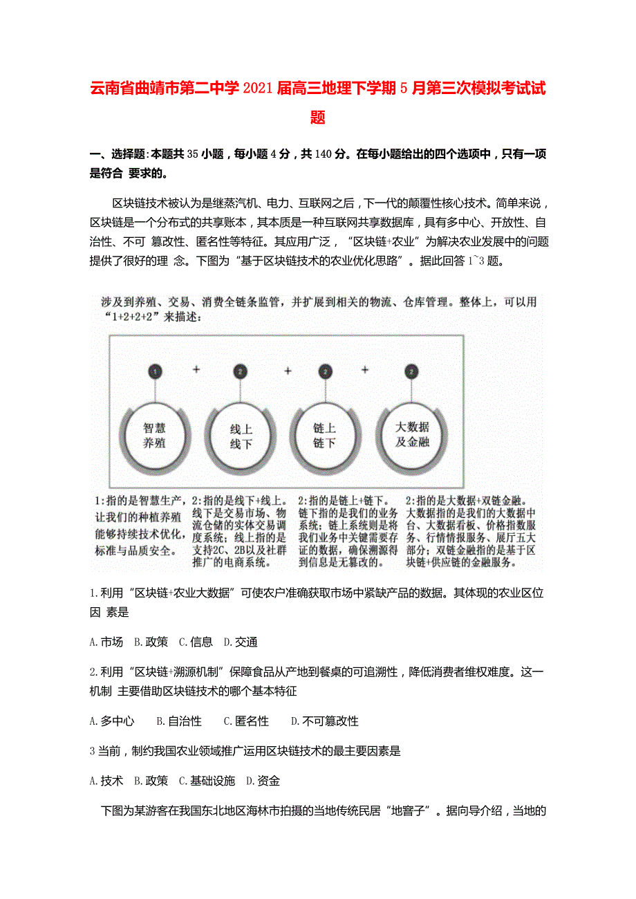 云南省曲靖市第二中学2021届高三地理下学期5月第三次模拟考试试题_第1页