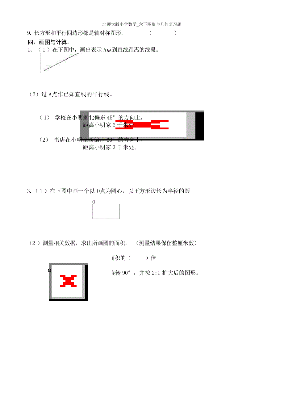 北师大版小学数学六下图形与几何复习题小学教育_第4页