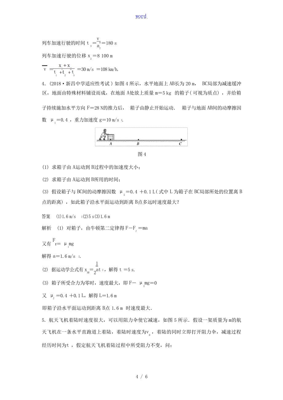 四川省高考物理复习全辑 主题强化练1牛顿运动定律A含解析人教版高三全册物理试题试题_第4页