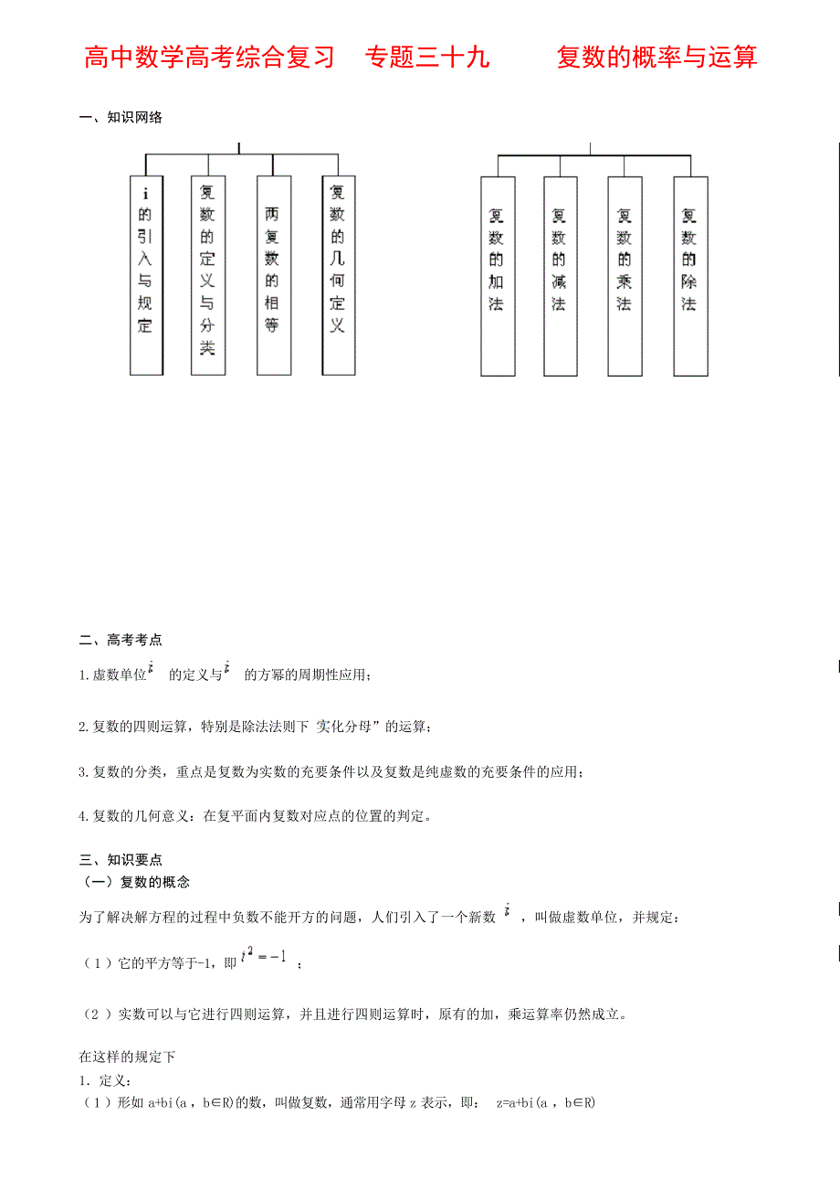 北京四中高中数学高考综合复习专题三十九复数的概率与运算高考_第1页