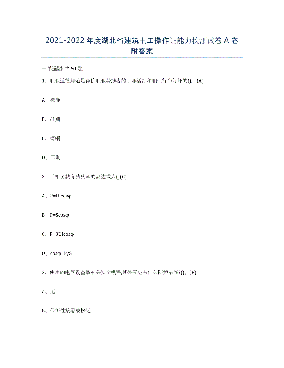 2021-2022年度湖北省建筑电工操作证能力检测试卷A卷附答案_第1页