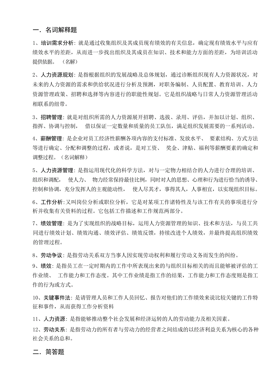 人力资源管理复习重点答案管理学资料_第1页