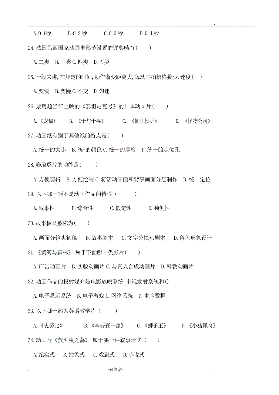 动画概论总复习题目附答案试题_第3页