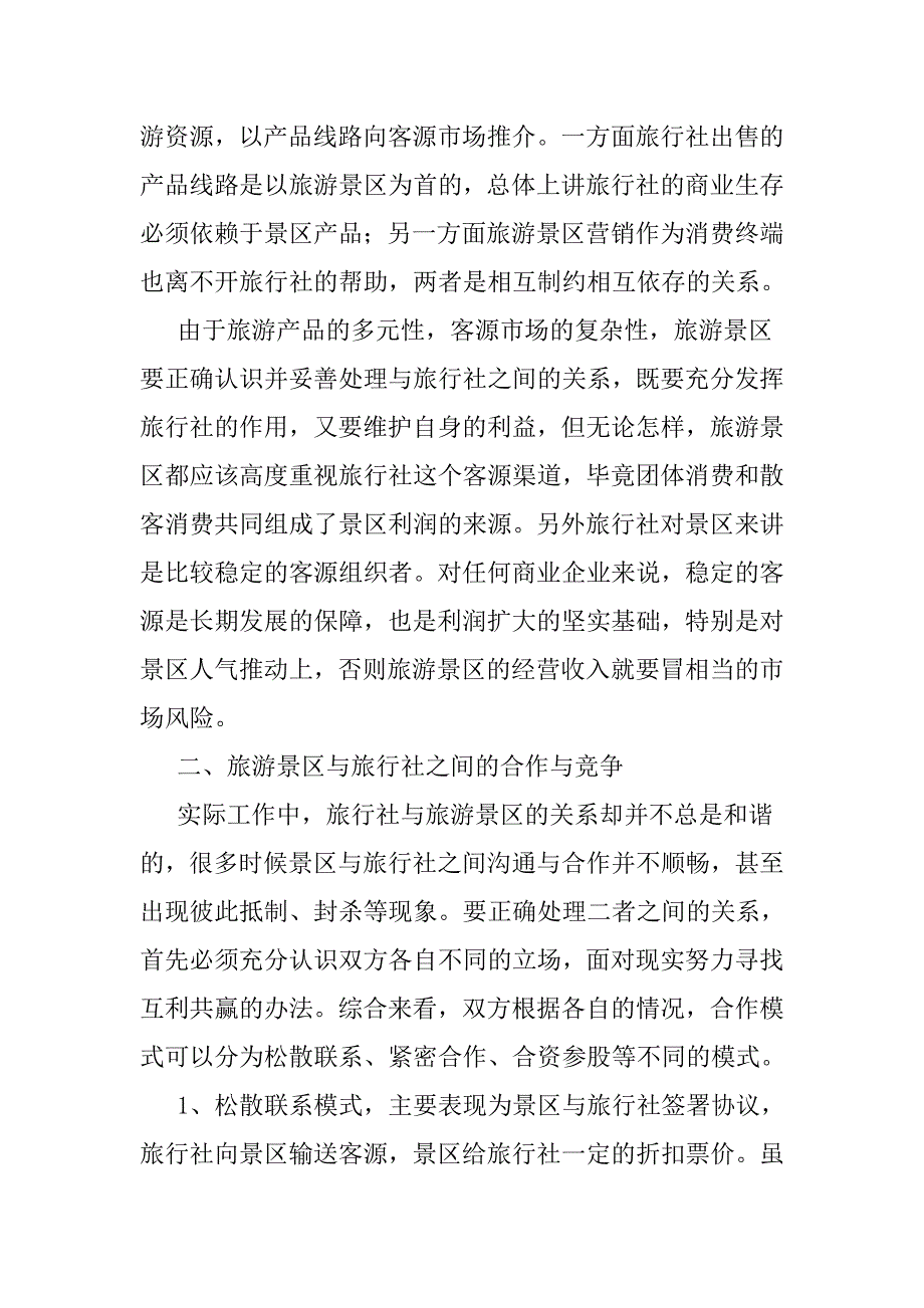 旅游景区如何加强与旅行社的合作营销_第2页