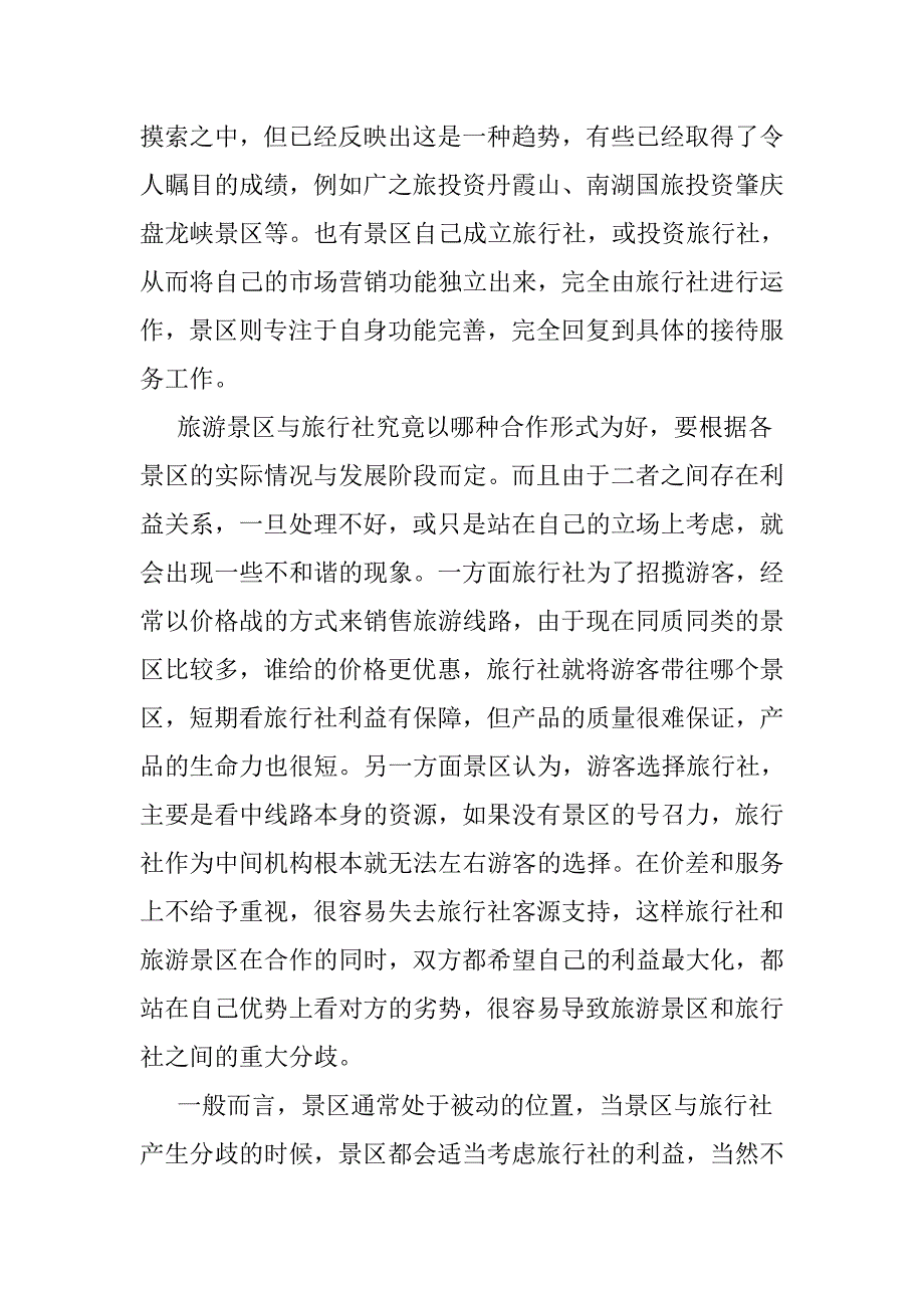 旅游景区如何加强与旅行社的合作营销_第4页