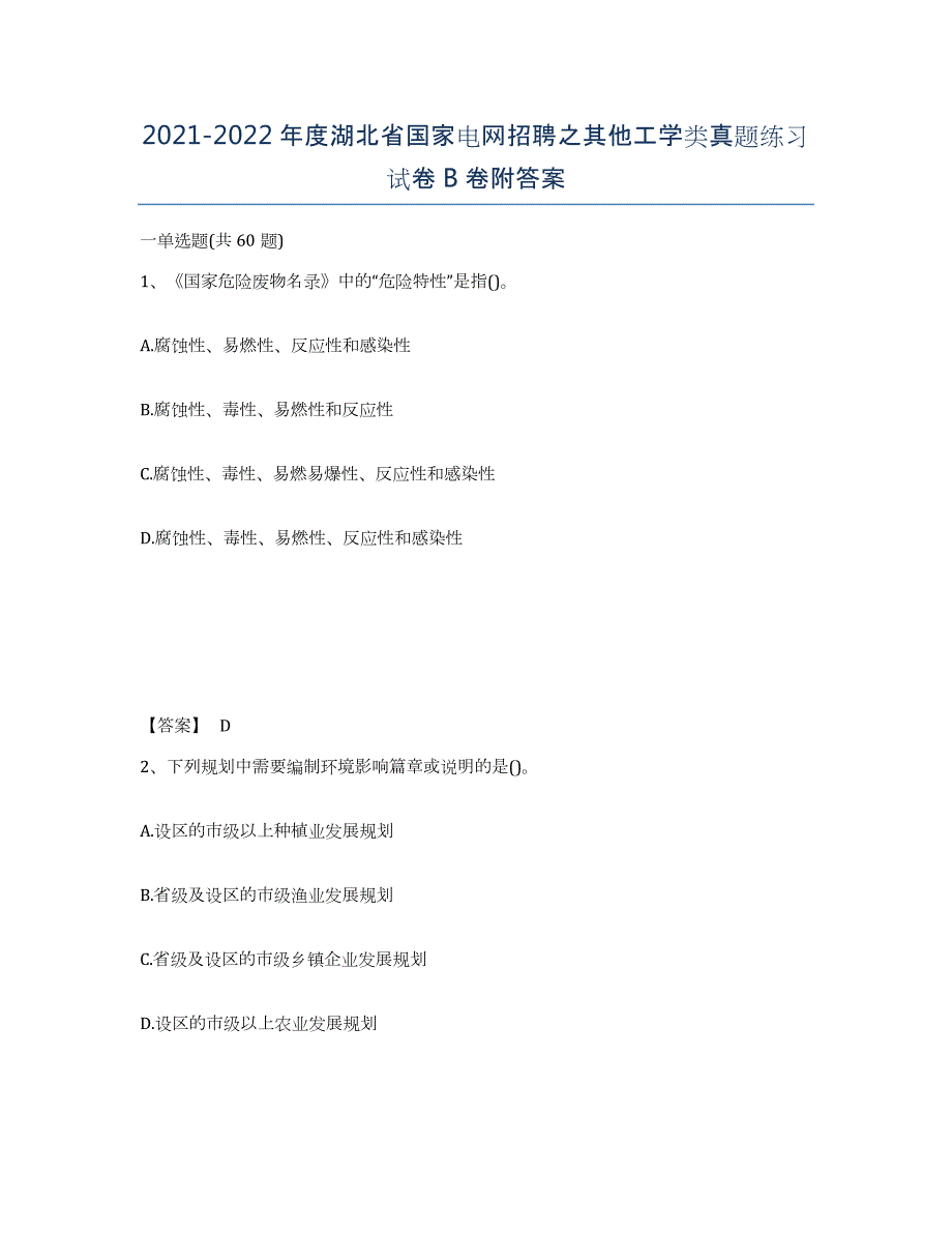 2021-2022年度湖北省国家电网招聘之其他工学类真题练习试卷B卷附答案_第1页