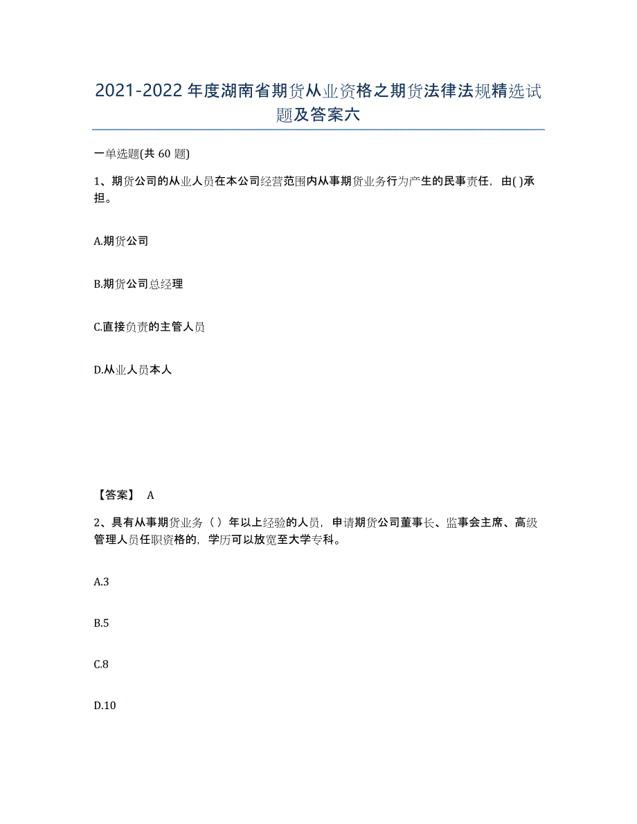 2021-2022年度湖南省期货从业资格之期货法律法规试题及答案六_第1页