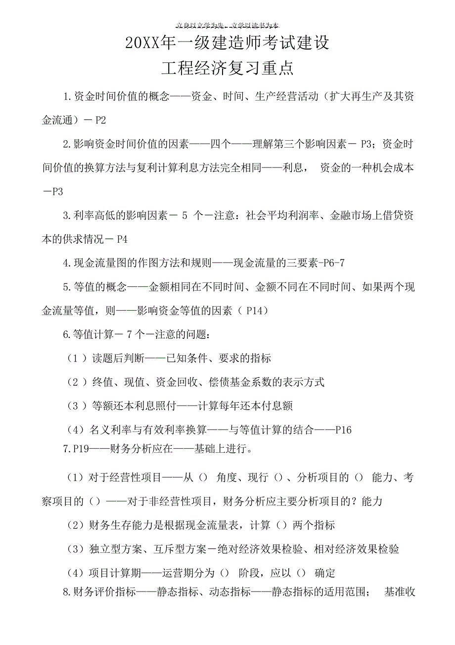 一级建造师工程经济复习重点建造师考试_第1页