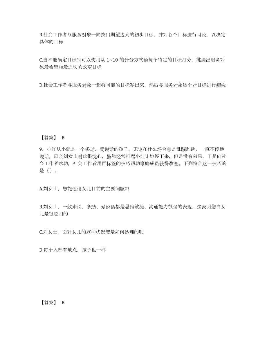 2021-2022年度辽宁省社会工作者之初级社会工作实务考前练习题及答案_第5页