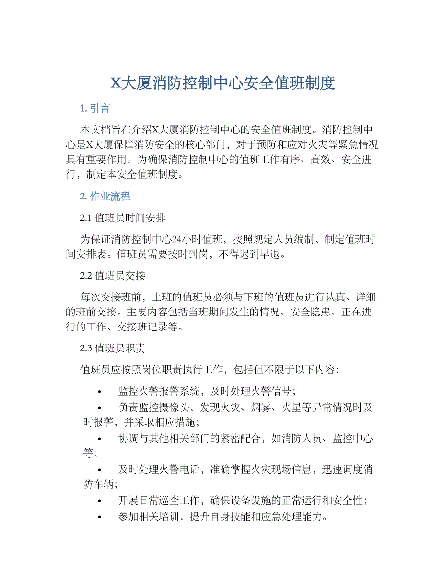 X大厦消防控制中心安全值班规章制度_第1页