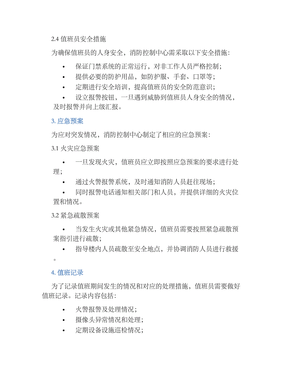 X大厦消防控制中心安全值班规章制度_第2页