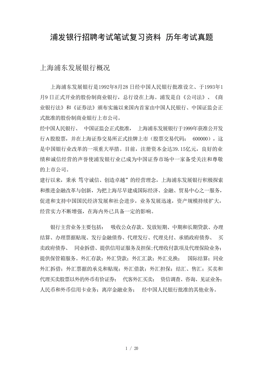 银行招聘考试笔试复习资料历年考试真题银行从业资格_第1页