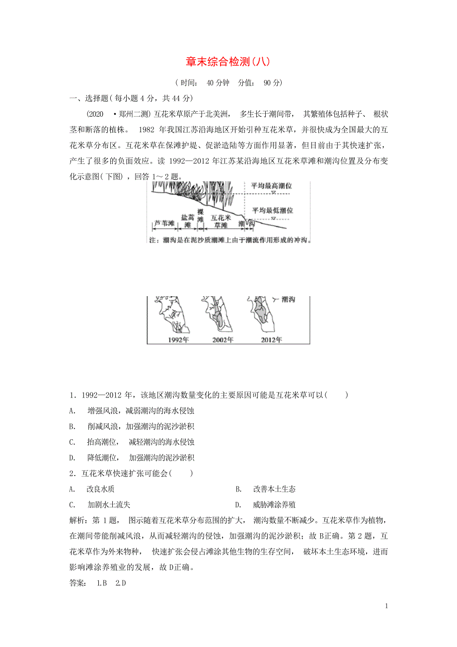 版高考地理一轮复习章末综合检测八中图版高考_第1页