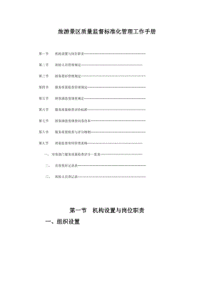 旅游景区质量监督标准化管理工作手册