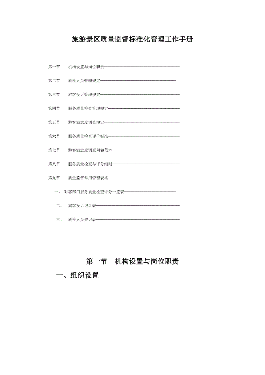 旅游景区质量监督标准化管理工作手册_第1页