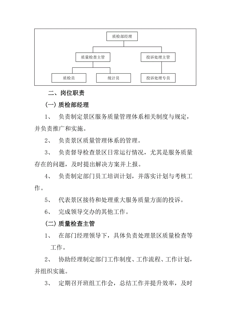 旅游景区质量监督标准化管理工作手册_第2页