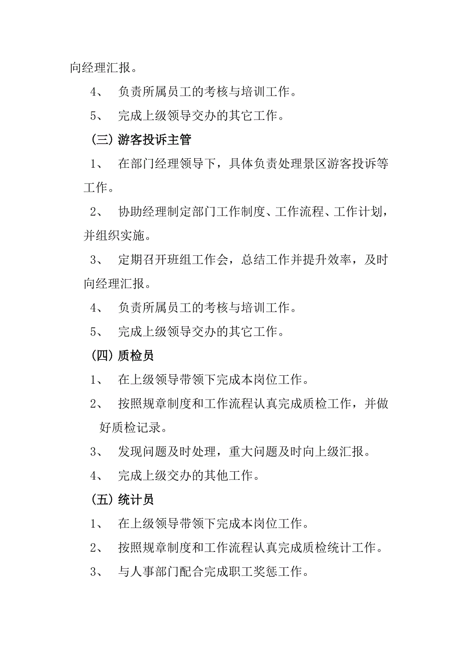 旅游景区质量监督标准化管理工作手册_第3页