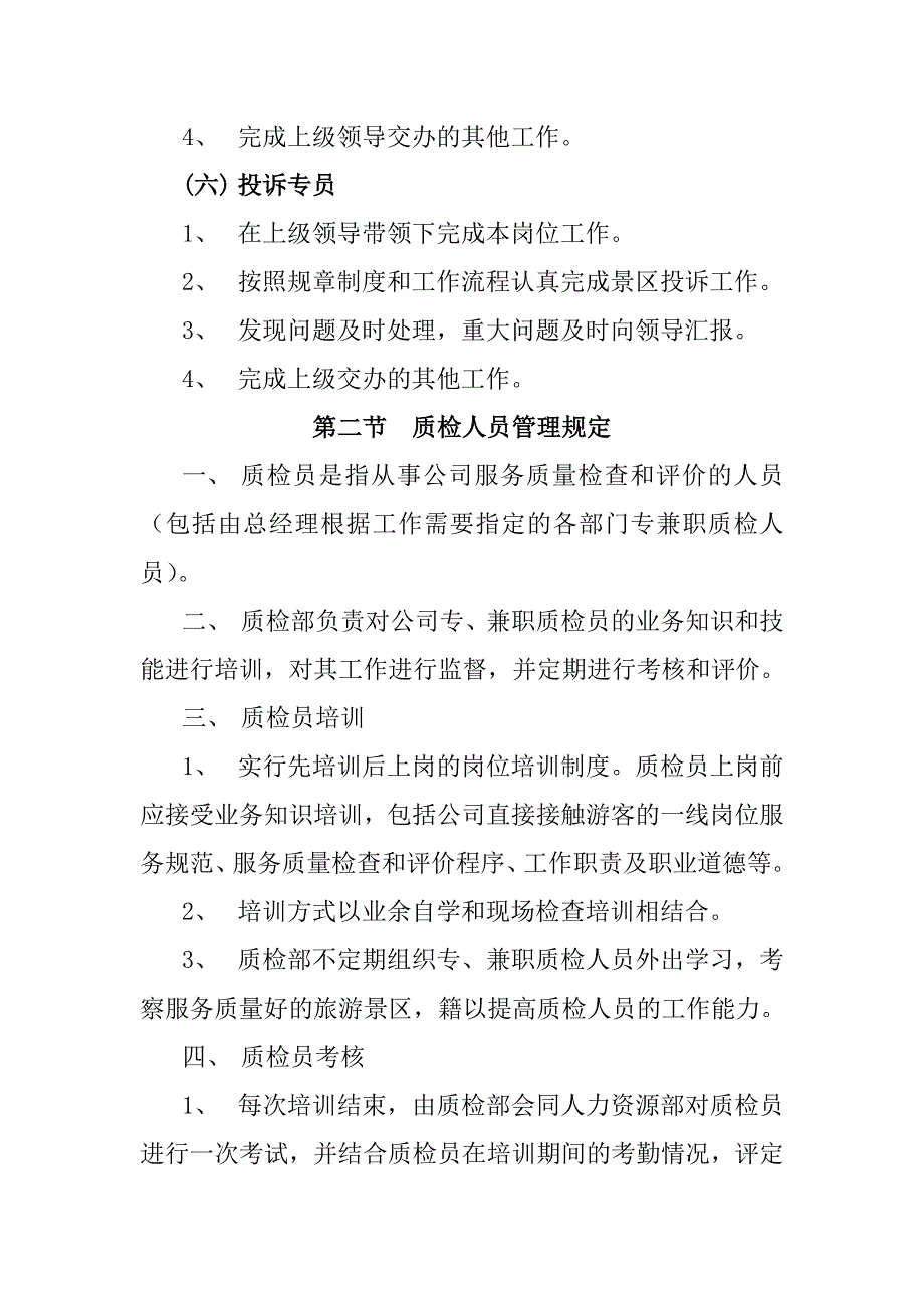 旅游景区质量监督标准化管理工作手册_第4页