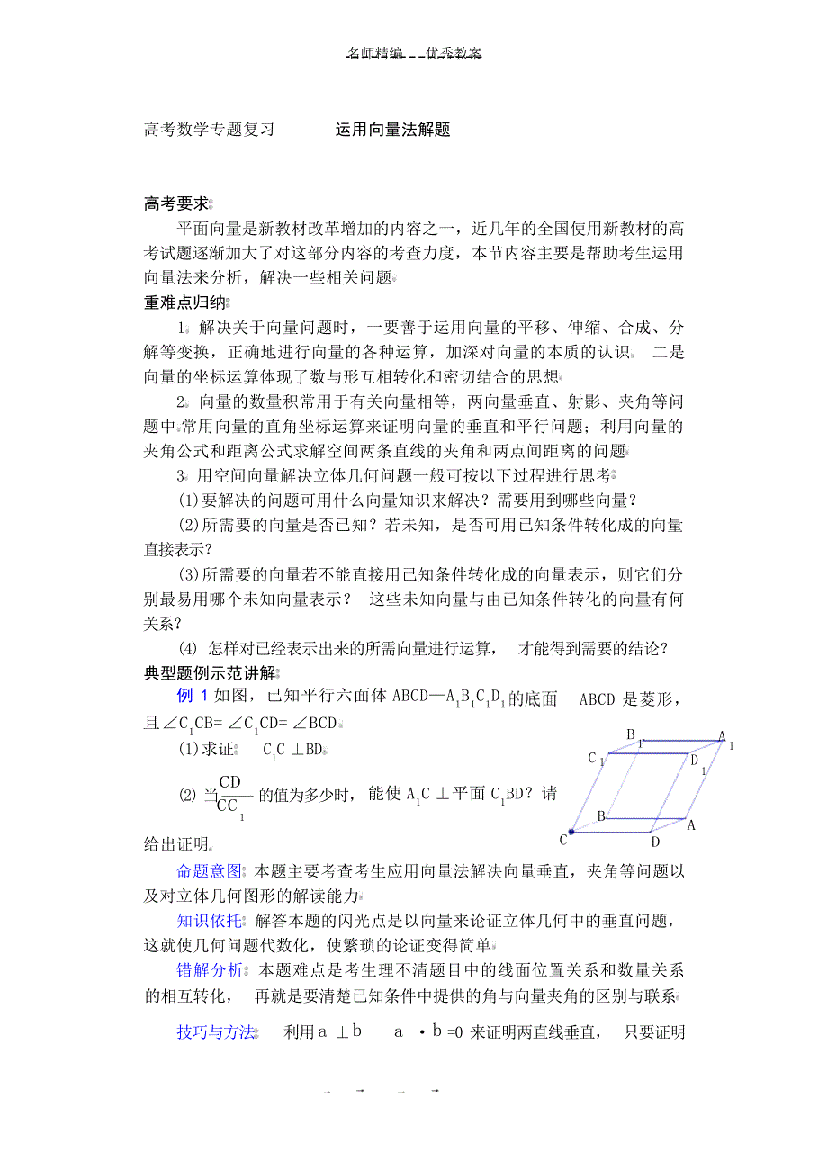 高考数学专题复习运用向量法解题的思路及方法教案高考_第1页