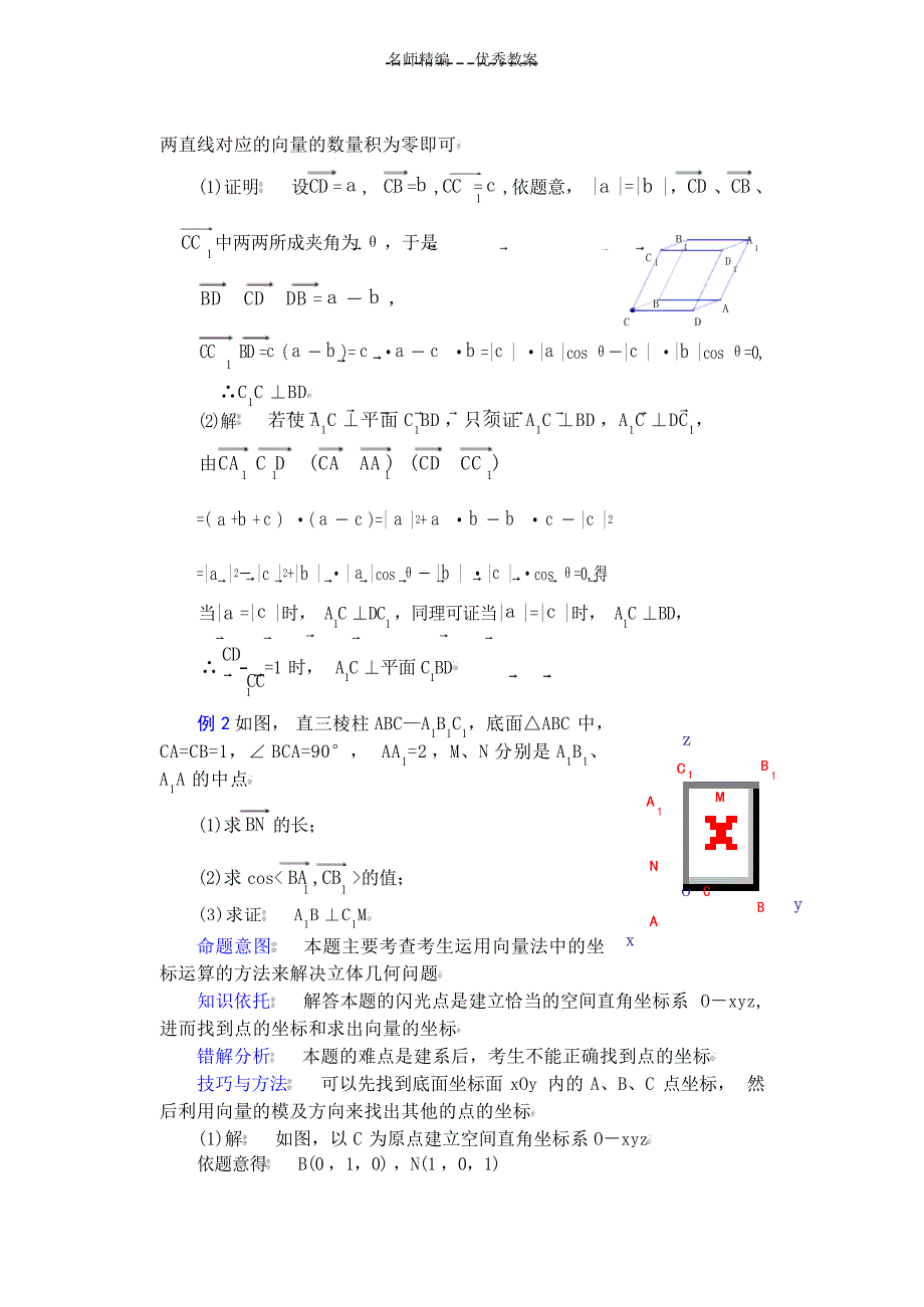 高考数学专题复习运用向量法解题的思路及方法教案高考_第2页