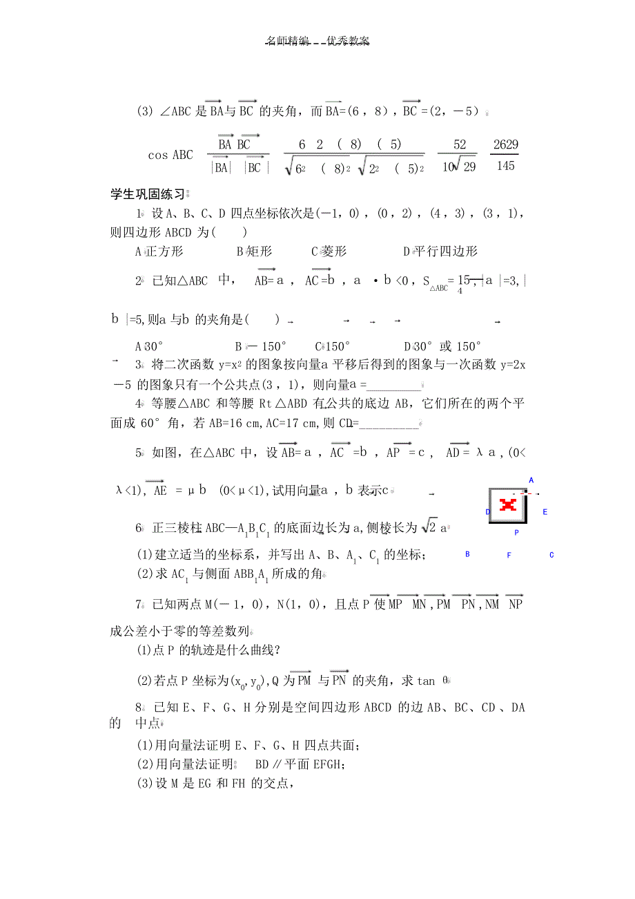 高考数学专题复习运用向量法解题的思路及方法教案高考_第4页