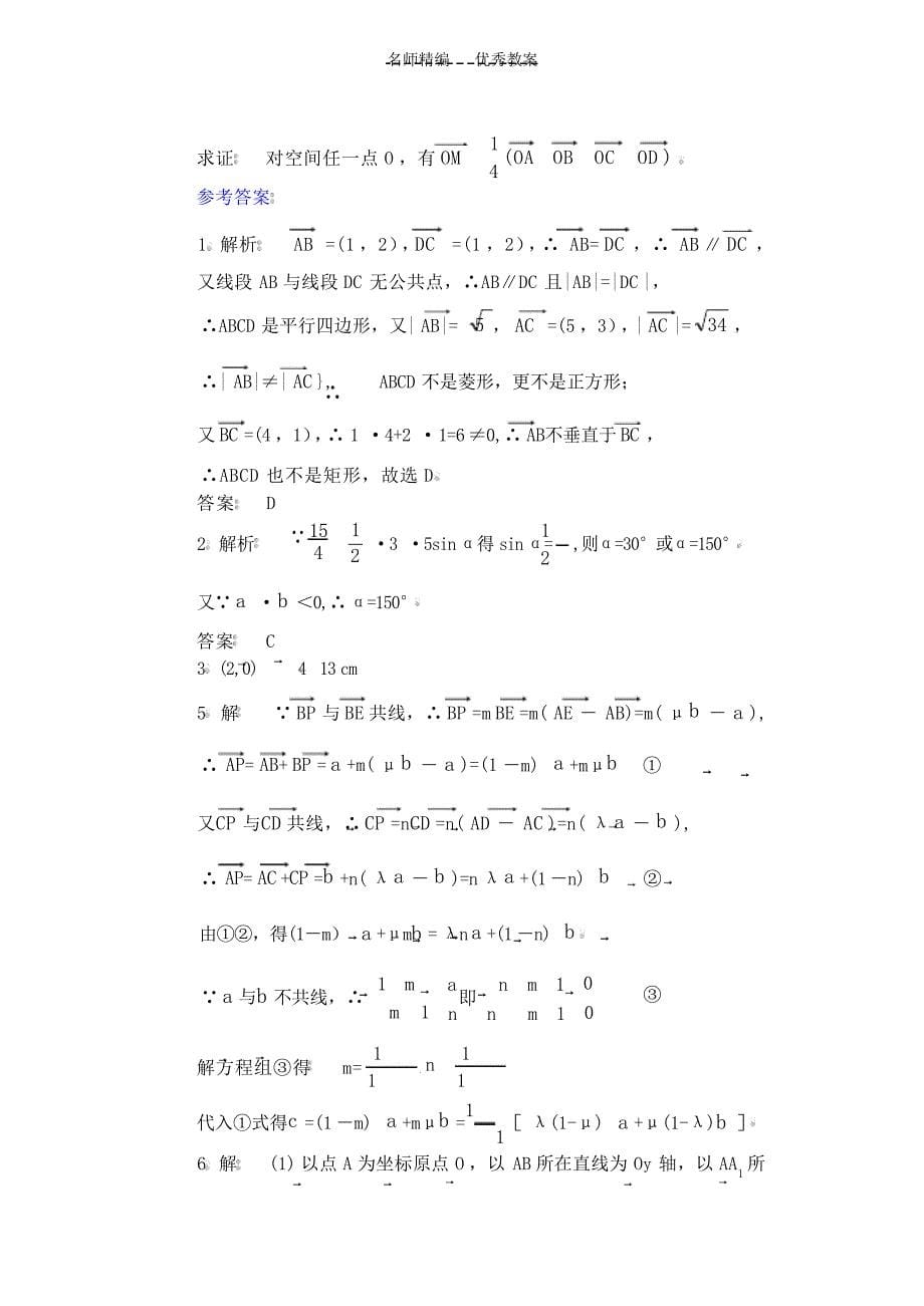 高考数学专题复习运用向量法解题的思路及方法教案高考_第5页