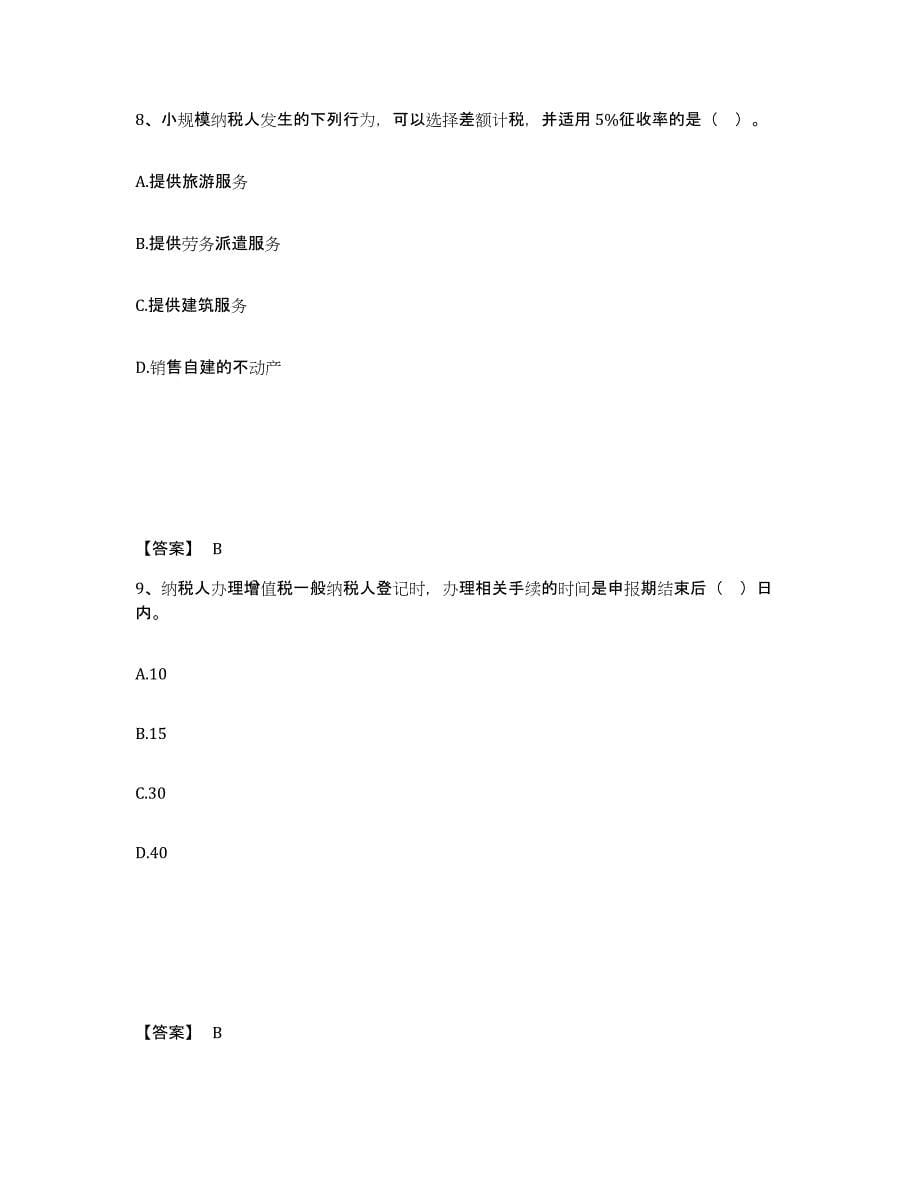 2021-2022年度湖南省税务师之涉税服务实务模拟考试试卷B卷含答案_第5页