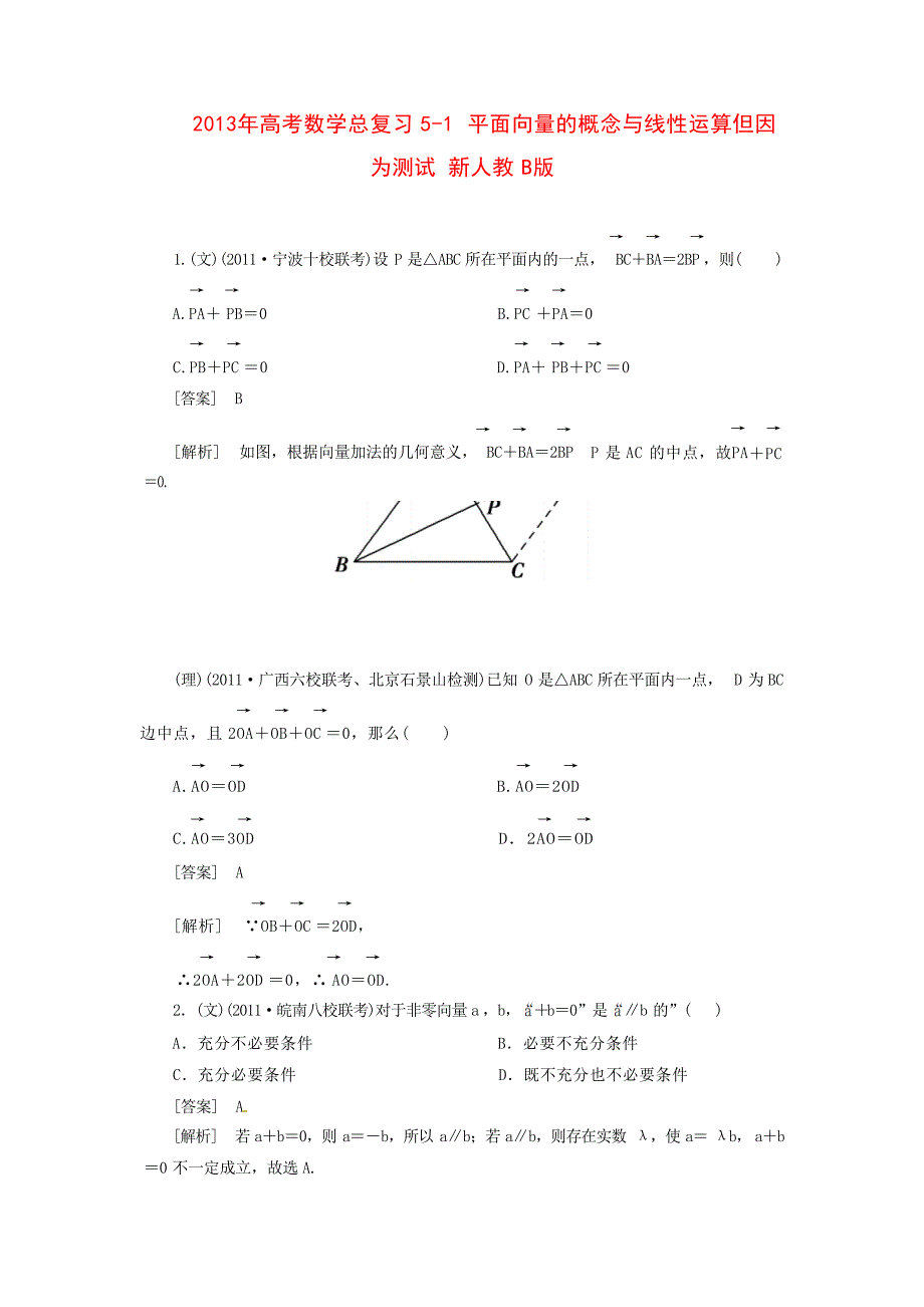 高考数学总复习平面向量的概念与线性运算但因为测试新人教B版高考_第1页