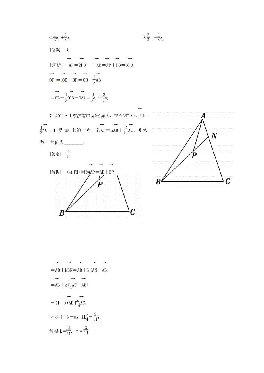 高考数学总复习平面向量的概念与线性运算但因为测试新人教B版高考_第5页