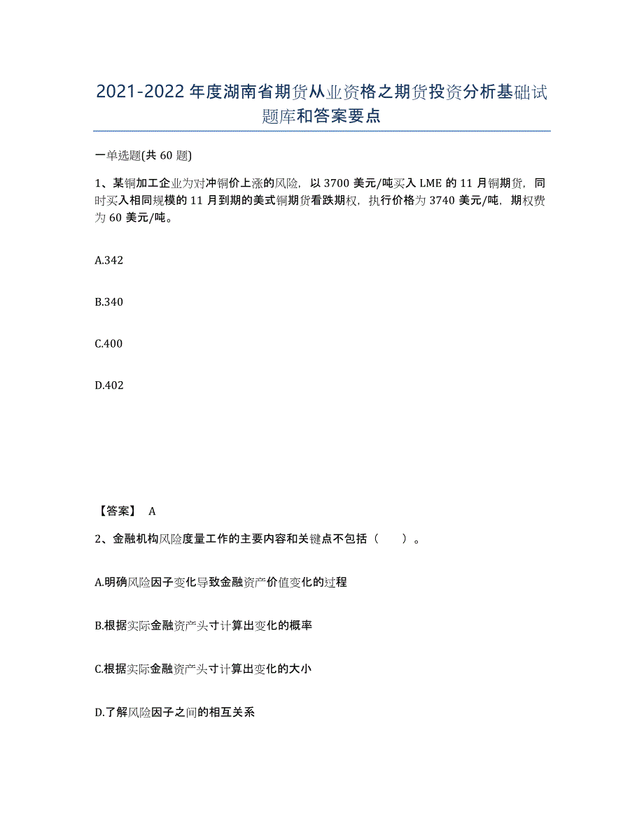 2021-2022年度湖南省期货从业资格之期货投资分析基础试题库和答案要点_第1页