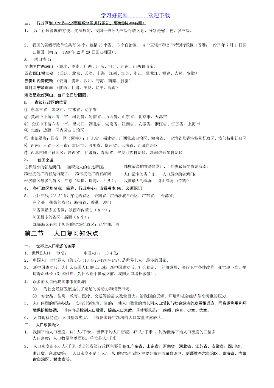 八年级上册地理期中考试知识复习要点初中教育_第3页
