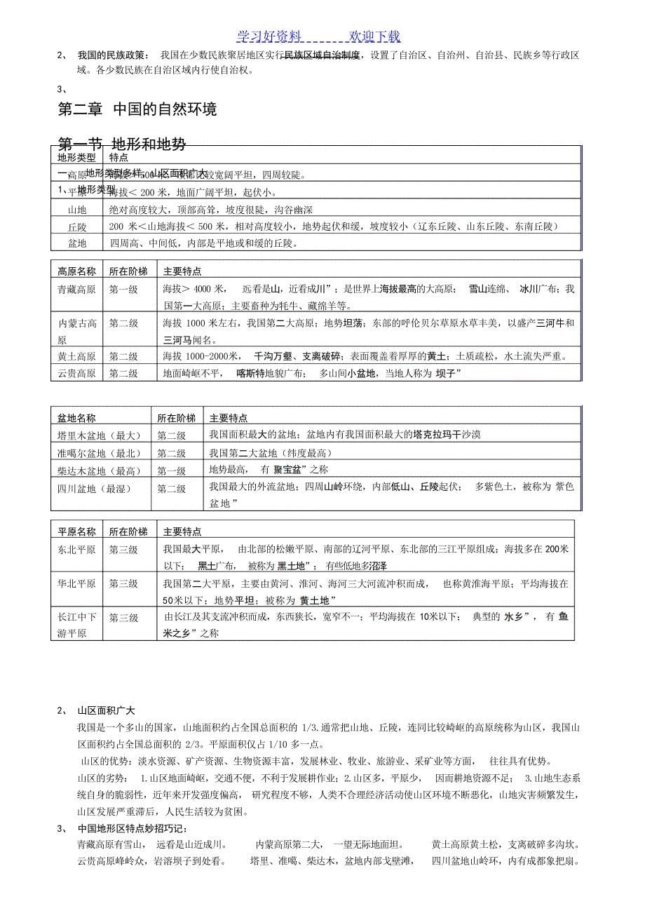 八年级上册地理期中考试知识复习要点初中教育_第5页