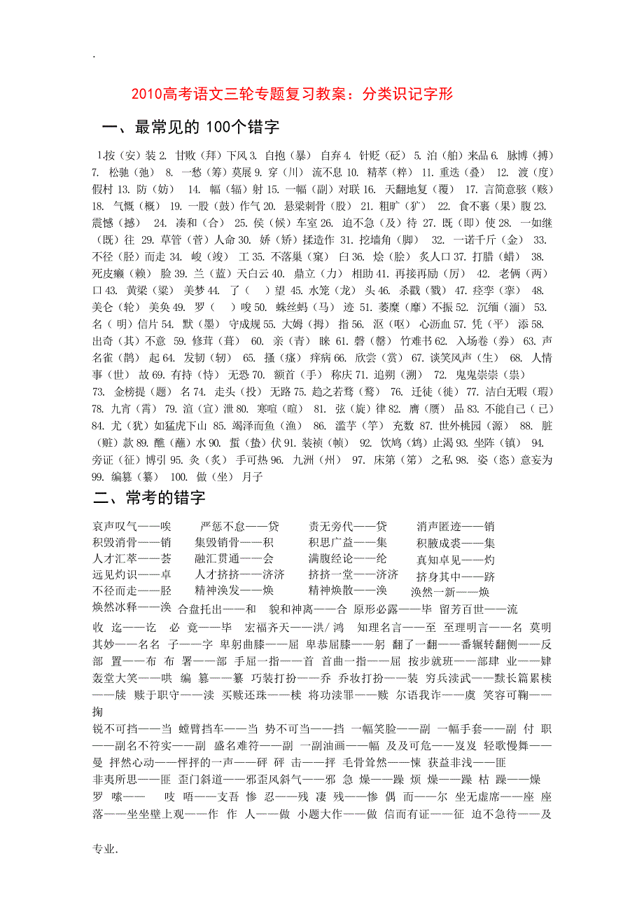 高考语文三轮专题复习教案：分类识记字形高考_第1页