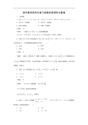高考总复习函数及单调性与最值习题及详解1高考