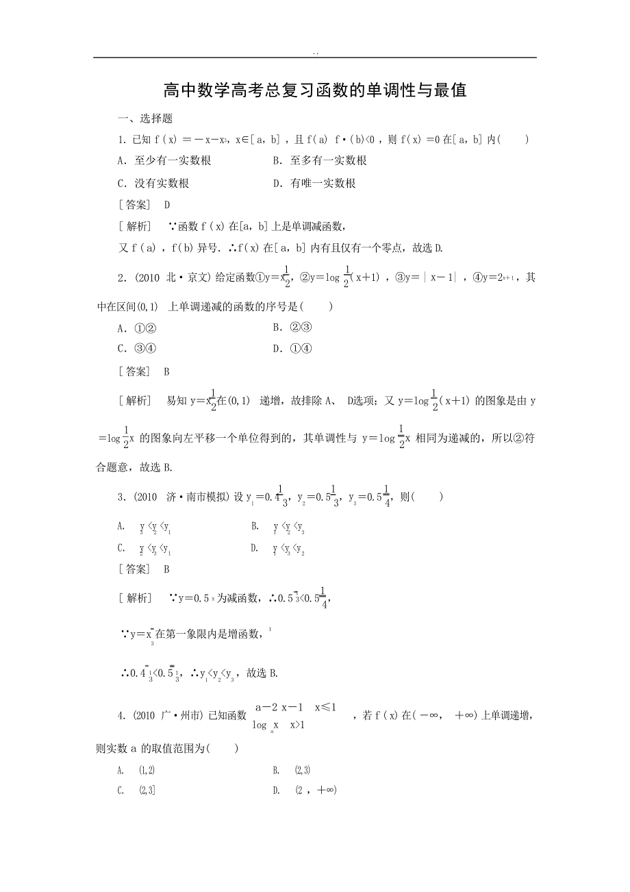 高考总复习函数及单调性与最值习题及详解1高考_第1页