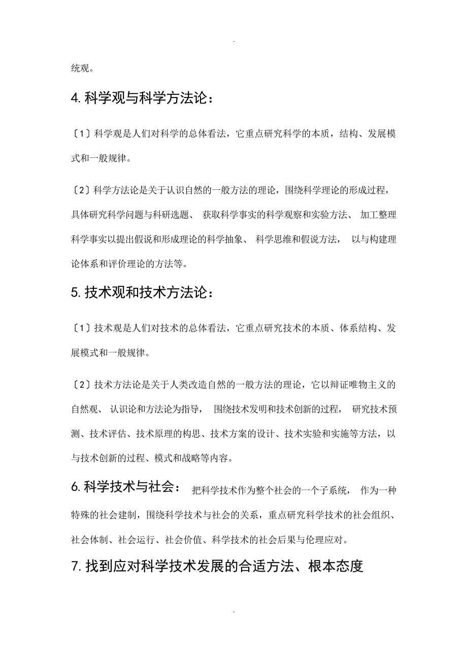 研究生自然辩证法考试复习资料专业课_第2页